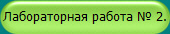 Лабораторная работа № 2.