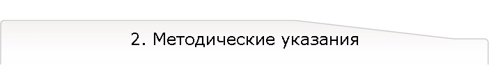2. Методические указания